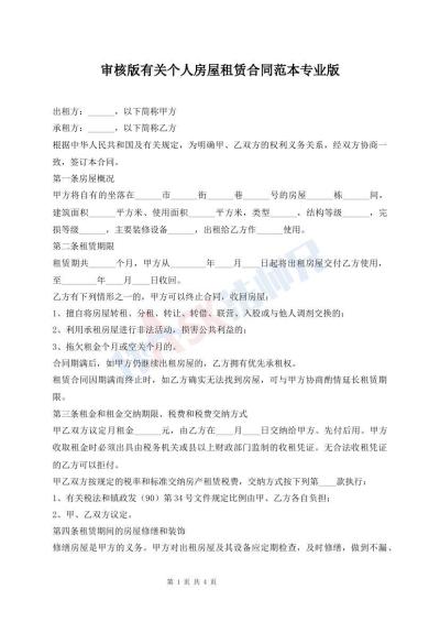 審核版有關(guān)個人房屋租賃合同范本專業(yè)版