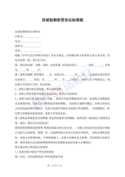 房屋短期租賃協(xié)議標準版