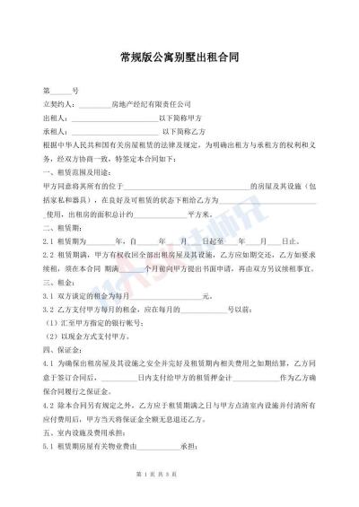 常規(guī)版公寓別墅出租合同