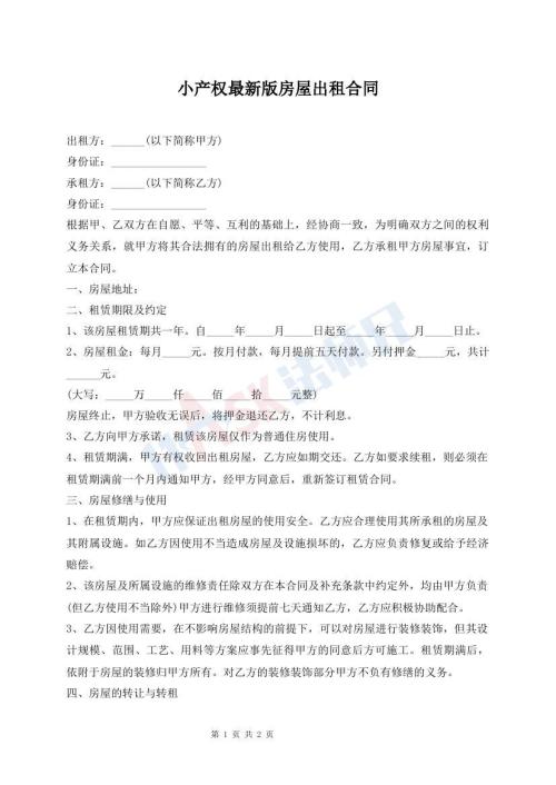 小产权最新版房屋出租合同