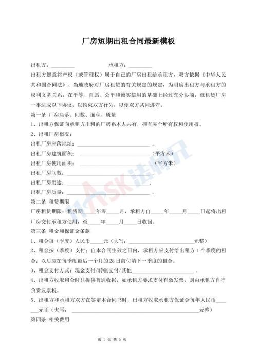 廠房短期出租合同最新模板
