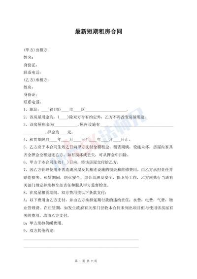 最新短期租房合同