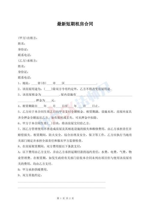 最新短期租房合同