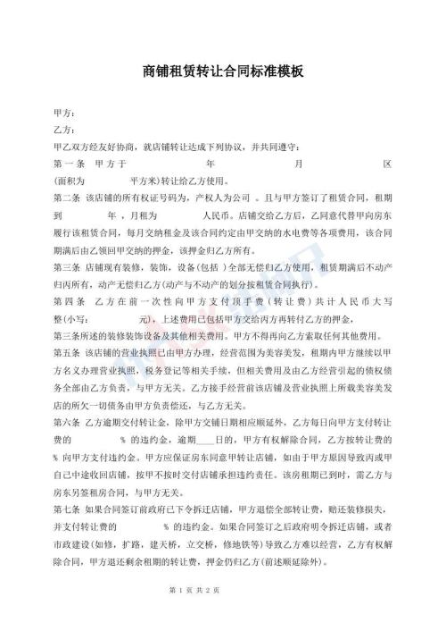 商鋪?zhàn)赓U轉(zhuǎn)讓合同標(biāo)準(zhǔn)模板