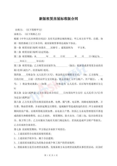 新版租賃房屋標(biāo)準(zhǔn)版合同