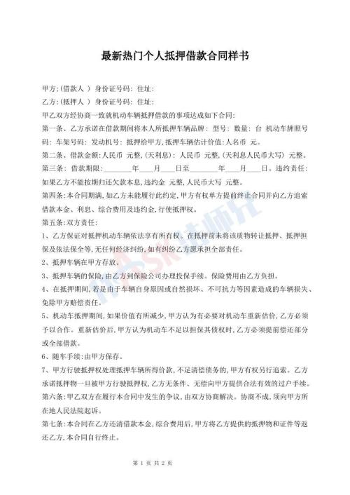 最新熱門個(gè)人抵押借款合同樣書
