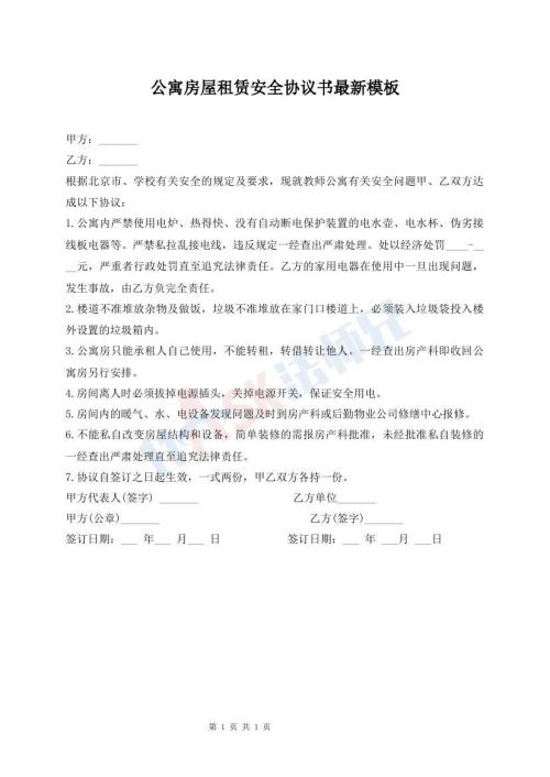公寓房屋租賃安全協(xié)議書(shū)最新模板