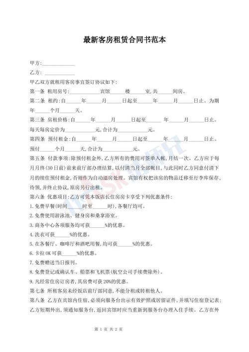最新客房租賃合同書范本