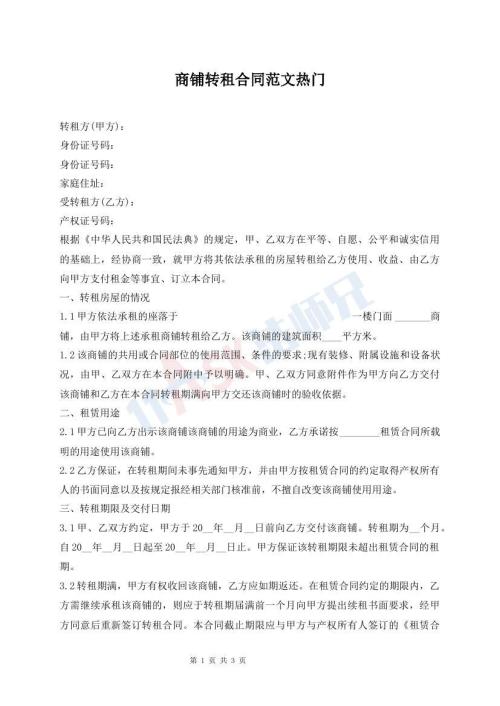 商鋪轉(zhuǎn)租合同范文熱門