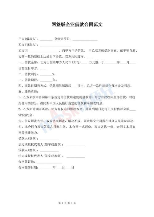 網(wǎng)簽版企業(yè)借款合同范文