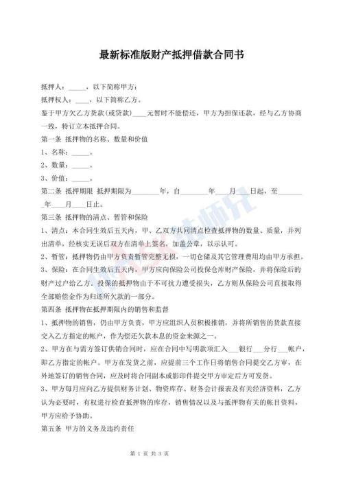 最新標(biāo)準(zhǔn)版財(cái)產(chǎn)抵押借款合同書(shū)