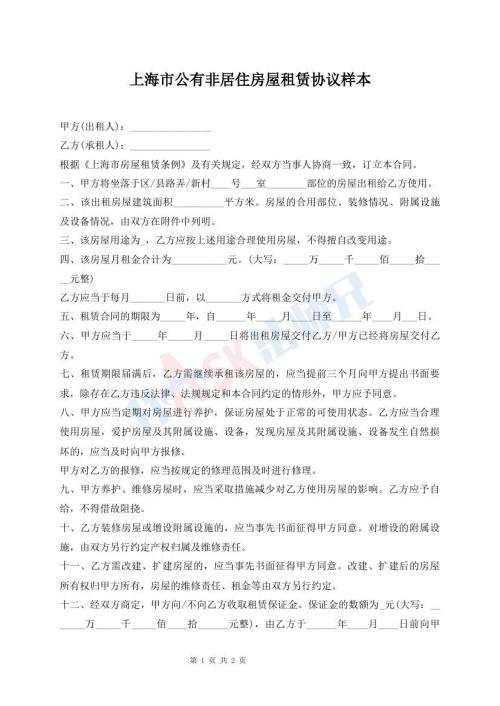 上海市公有非居住房屋租賃協(xié)議樣本