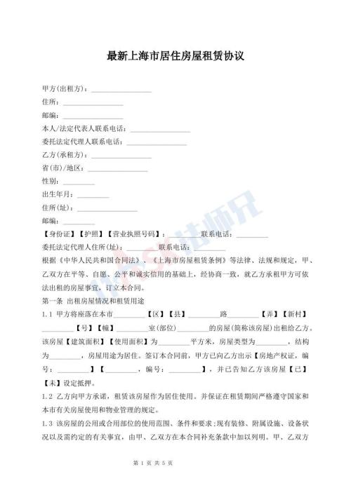最新上海市居住房屋租賃協(xié)議