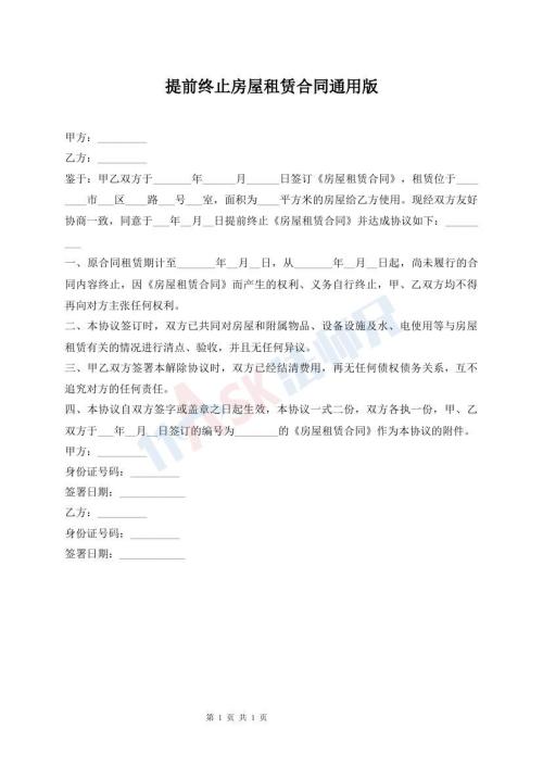 提前終止房屋租賃合同通用版