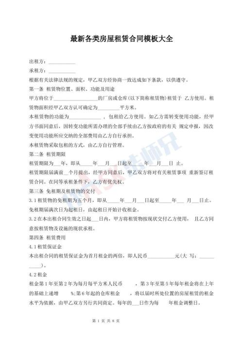 最新各類(lèi)房屋租賃合同模板大全