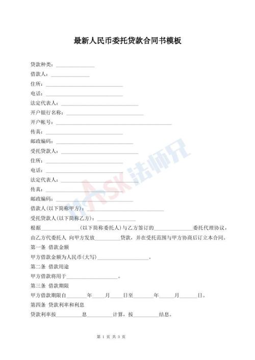 最新人民幣委托貸款合同書模板