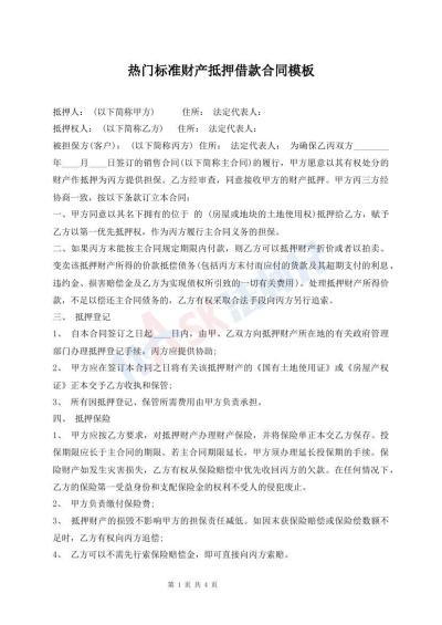 熱門(mén)標(biāo)準(zhǔn)財(cái)產(chǎn)抵押借款合同模板