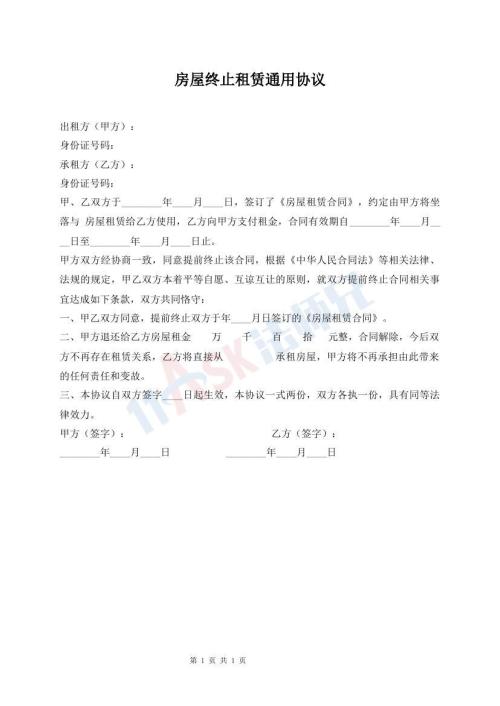 房屋終止租賃通用協(xié)議