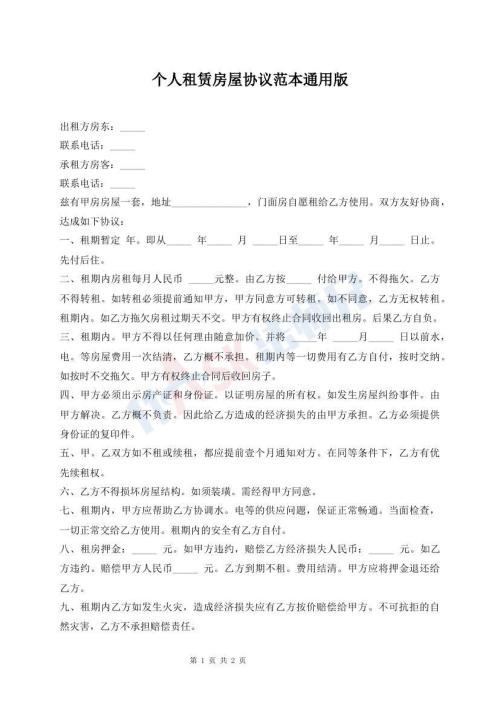 個(gè)人租賃房屋協(xié)議范本通用版