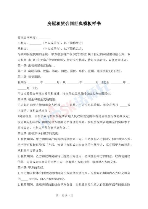 房屋租賃合同經(jīng)典模板樣書