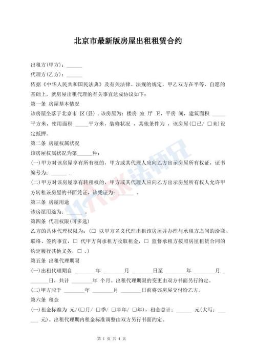 北京市最新版房屋出租租賃合約
