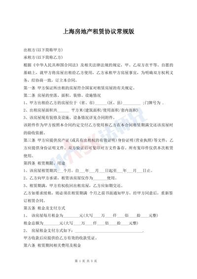 上海房地產(chǎn)租賃協(xié)議常規(guī)版