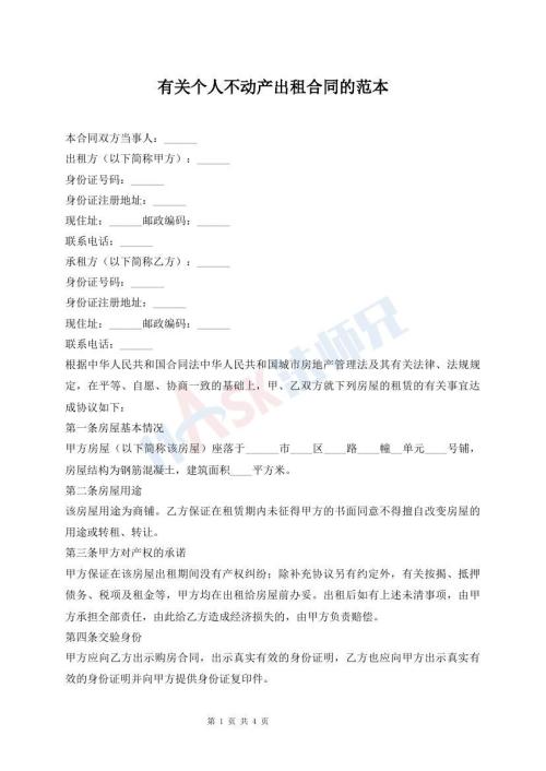 有關(guān)個(gè)人不動(dòng)產(chǎn)出租合同的范本