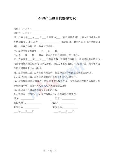 不動產(chǎn)出租合同解除協(xié)議