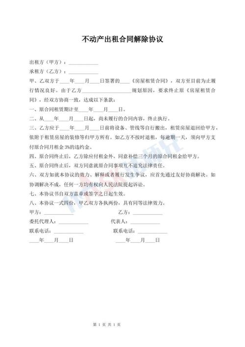 不動(dòng)產(chǎn)出租合同解除協(xié)議