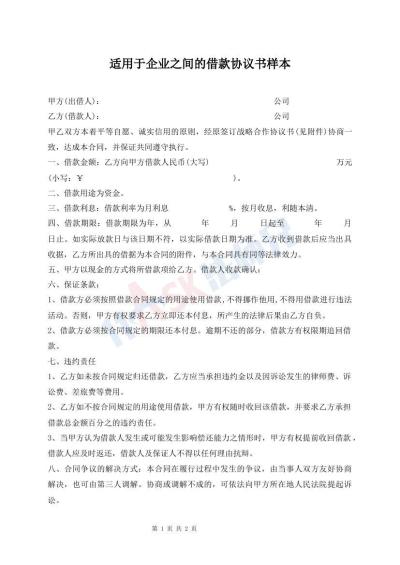 適用于企業(yè)之間的借款協(xié)議書樣本
