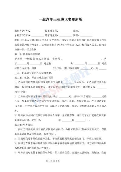 一般汽車出租協(xié)議書更新版