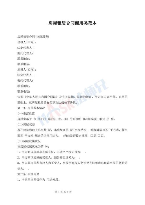 房屋租賃合同商用類范本