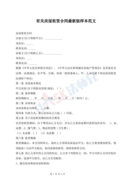有關房屋租賃合同最新版樣本范文