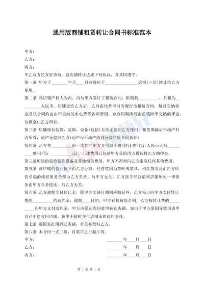 通用版商鋪?zhàn)赓U轉(zhuǎn)讓合同書標(biāo)準(zhǔn)范本