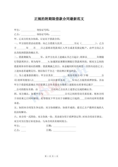 正規(guī)的附期限借款合同最新范文
