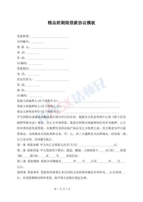 精品附期限借款協(xié)議模板