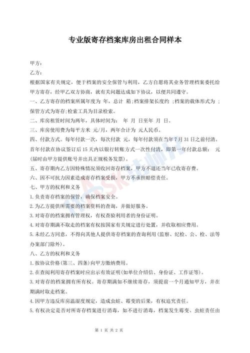 專業(yè)版寄存檔案庫房出租合同樣本