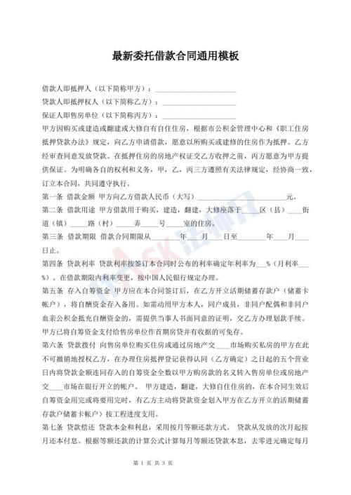 最新委托借款合同通用模板