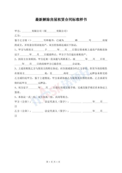 最新解除房屋租賃合同標(biāo)準(zhǔn)樣書