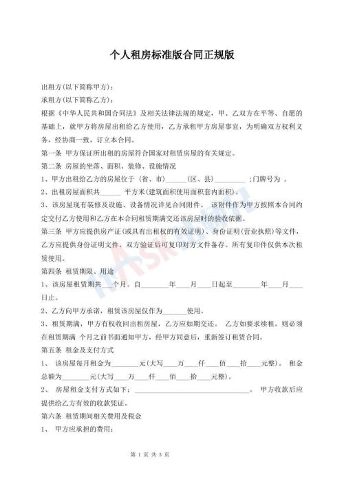 個(gè)人租房標(biāo)準(zhǔn)版合同正規(guī)版