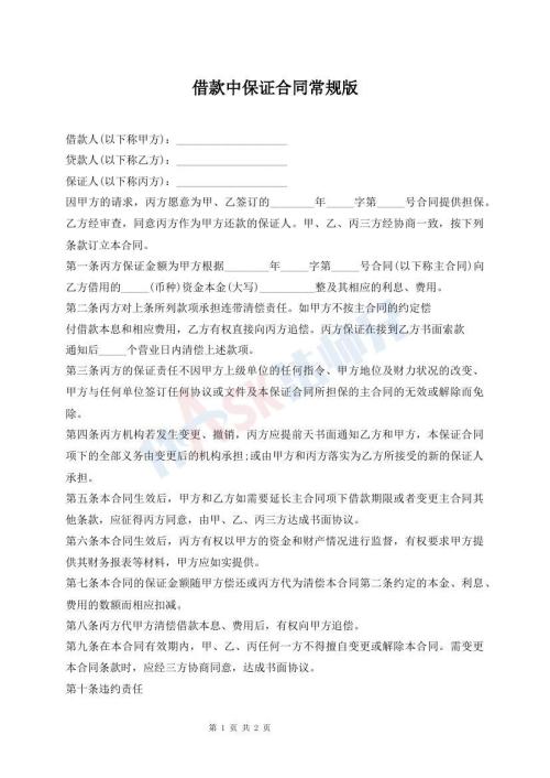 借款中保證合同常規(guī)版