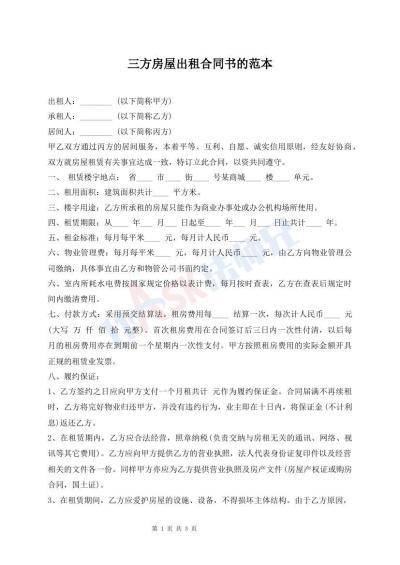 三方房屋出租合同書的范本