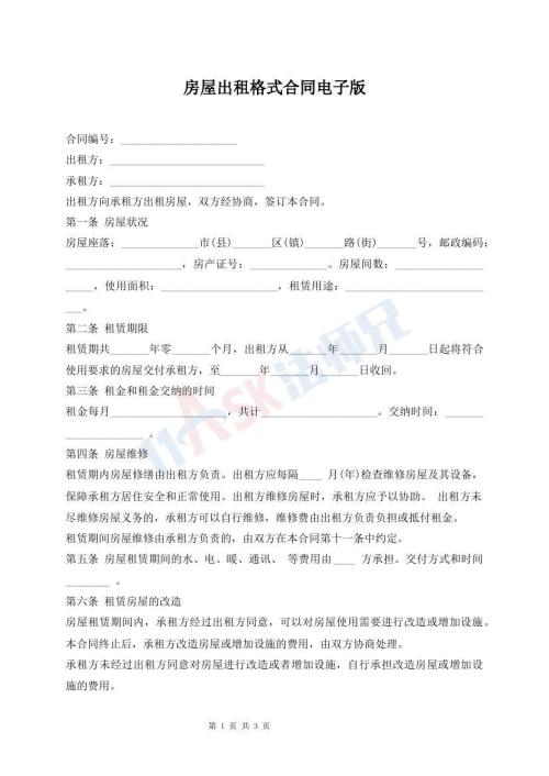房屋出租格式合同電子版