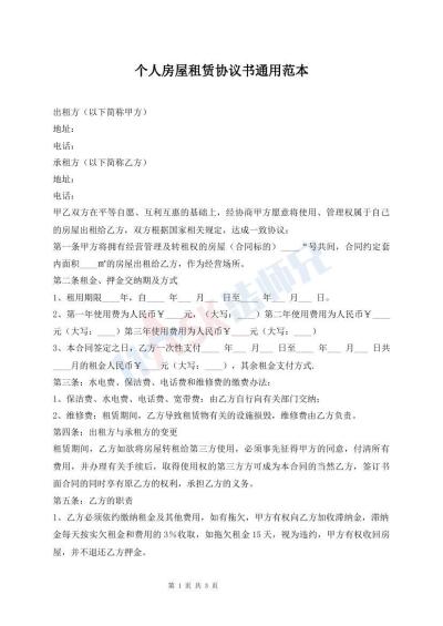 個人房屋租賃協(xié)議書通用范本