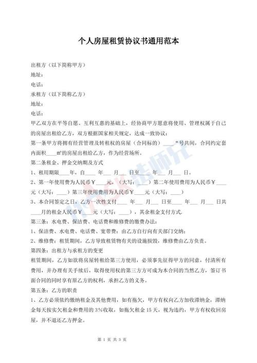 個(gè)人房屋租賃協(xié)議書通用范本