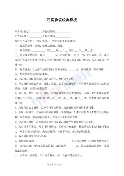 租房協議經典樣板