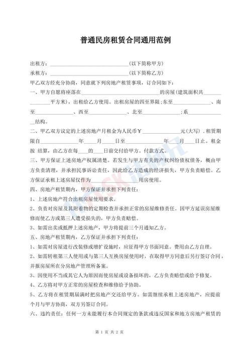 普通民房租賃合同通用范例