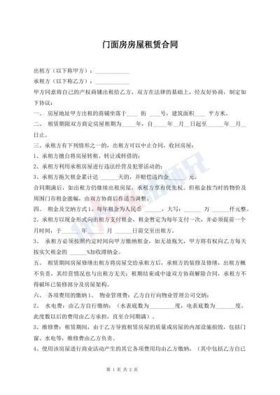 門面房房屋租賃合同