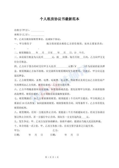 個(gè)人租房協(xié)議書最新范本