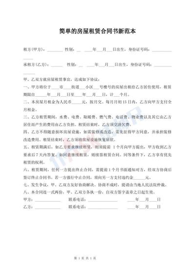 簡(jiǎn)單的房屋租賃合同書(shū)新范本